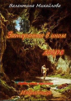 Книга Затерянная в ином мире (СИ)