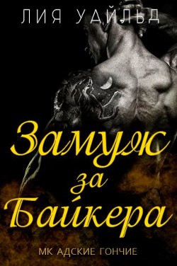 Книга Замуж за байкера (ЛП)