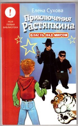 Читать онлайн книгу Приключения Растяпкина. Власть над миром автор Сухова Елена Анатольевна Книга Приключения Растяпкина. Власть над миром