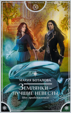 Книга Шоу продолжается (СИ)