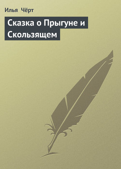 Книга Сказка о Прыгуне и Скользящем