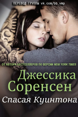 Читать онлайн книгу Спасая Куинтона (ЛП) автор Соренсен Джессика Книга Спасая Куинтона (ЛП)