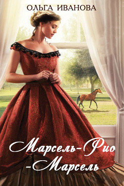 Книга Марсель-Рио-Марсель (СИ)