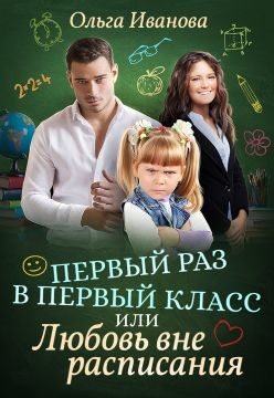 Читать онлайн книгу Первый раз в первый класс, или Любовь вне расписания (СИ) автор Иванова Ольга Владимировна Книга Первый раз в первый класс, или Любовь вне расписания (СИ)