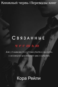 Читать онлайн книгу Связанные честью (ЛП) автор Рейли Кора Книга Связанные честью (ЛП)
