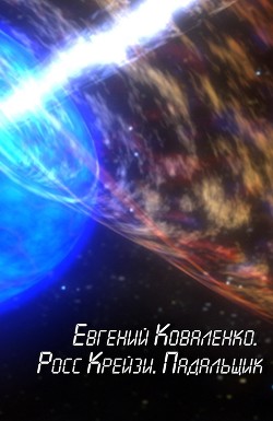 Книга Росс Крейзи. Падальщик (СИ)