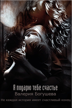 Книга Я подарю тебе счастье (СИ)