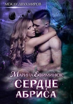 Читать онлайн книгу Сердце Абриса (СИ) автор Ефиминюк Марина Владимировна Книга Сердце Абриса (СИ)