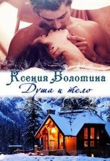 Читать онлайн книгу Душа и тело (СИ) автор Болотина Ксения Александровна Книга Душа и тело (СИ)