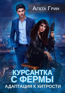 Читать онлайн книгу Курсантка с фермы. Адаптация к хитрости (СИ) автор Грин Агата Книга Курсантка с фермы. Адаптация к хитрости (СИ)