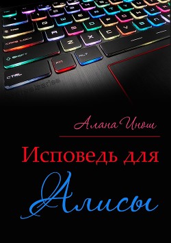 Читать онлайн книгу Исповедь для Алисы (СИ) автор Инош Алана Книга Исповедь для Алисы (СИ)
