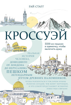 Книга Кроссуэй. Реальная история человека, дошедшего до Иерусалима пешком легендарным путем древних паломн