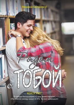 Читать онлайн книгу Рядом с тобой автор Уэст Кейси Книга Рядом с тобой