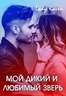 Книга Мой дикий и любимый зверь (СИ)