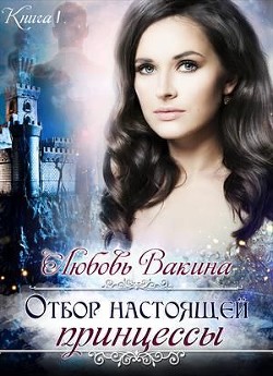 Книга Отбор настоящей принцессы. Книга 1 (СИ)