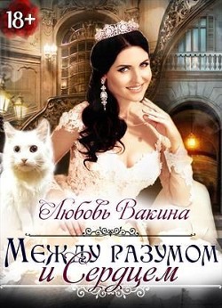 Книга Отбор настоящей принцессы. Книга II. Между разумом и сердцем (СИ)