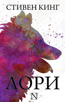 Читать онлайн книгу Лори автор Кинг Стивен Книга Лори