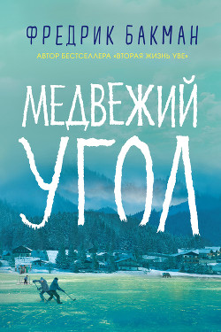 Читать онлайн книгу Медвежий угол автор Бакман Фредрик Книга Медвежий угол