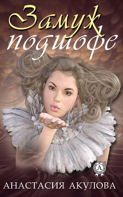 Книга Замуж подшофе (СИ)