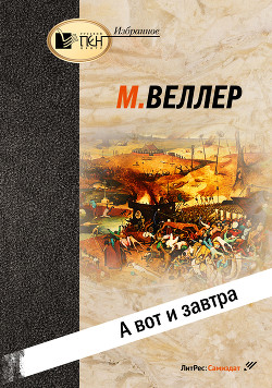 Читать онлайн книгу А вот и завтра автор Веллер Михаил Книга А вот и завтра