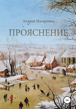 Читать онлайн книгу Прояснение автор Назаренко Андрей Книга Прояснение