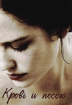 Читать онлайн книгу Кровь и песок (СИ) автор Капли Кристианна Книга Кровь и песок (СИ)