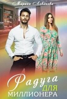 Книга Радуга для миллионера (СИ)