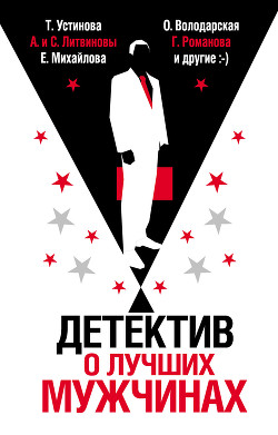 Читать онлайн книгу Детектив о лучших мужчинах автор Устинова Татьяна Книга Детектив о лучших мужчинах