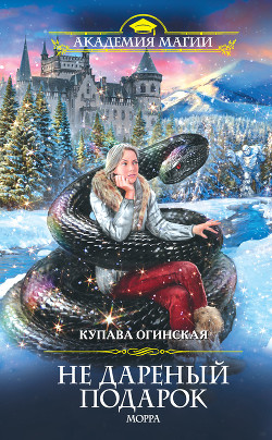 Читать онлайн книгу Не дареный подарок. Морра автор Огинская Купава Книга Не дареный подарок. Морра