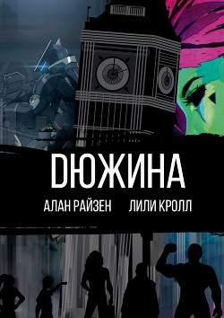 Книга Дюжина