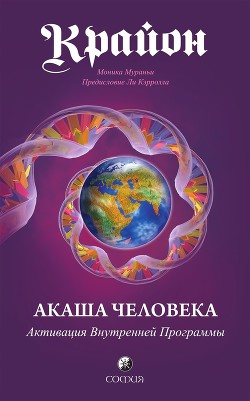 Книга Крайон. Акаша Человека. Активация Внутренней Программы