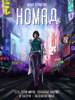 Книга Номад (СИ)