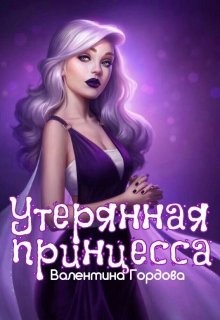 Книга Утерянная принцесса (СИ)
