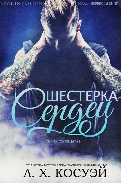 Книга Шестерка Сердец (ЛП)