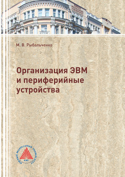 Книга Организация ЭВМ и периферийные устройства