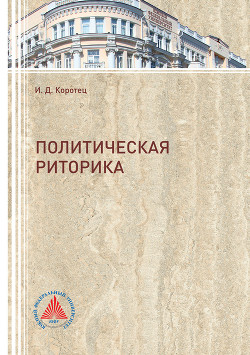 Книга Политическая риторика