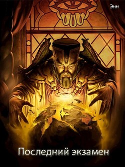 Книга Последний экзамен (СИ)