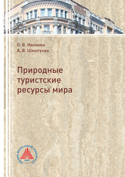 Книга Природные туристские ресурсы мира