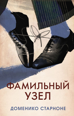 Читать онлайн книгу Фамильный узел автор Старноне Доменико Книга Фамильный узел