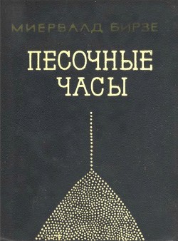 Книга Песочные часы (Повесть)