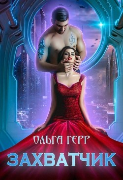 Читать онлайн книгу Захватчик (СИ) автор Герр Ольга Книга Захватчик (СИ)