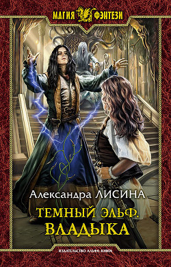 Читать онлайн книгу Владыка автор Лисина Александра Книга Владыка