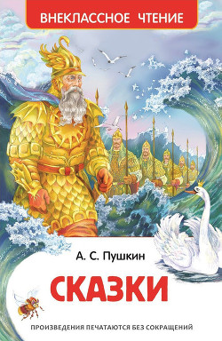 Книга Сказка о золотом петушке