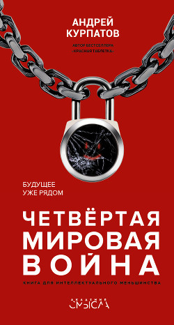 Книга Четвертая мировая война. Будущее уже рядом