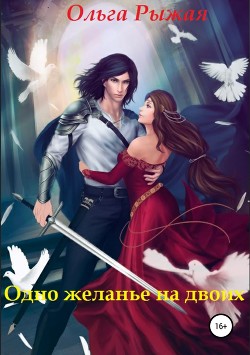 Книга Одно желанье на двоих