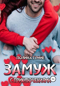 Книга Замуж с приключениями