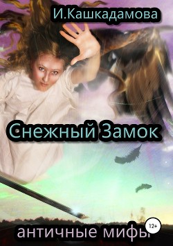Читать онлайн книгу Снежный замок автор Кашкадамова Ирина Книга Снежный замок