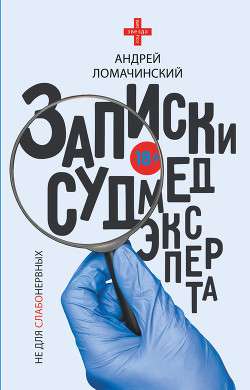 Читать онлайн книгу Записки судмедэксперта автор Ломачинский Андрей Книга Записки судмедэксперта