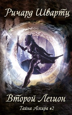 Книга Второй легион (ЛП)