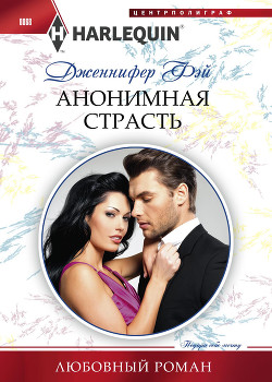 Читать онлайн книгу Анонимная страсть автор Фэй Дженнифер Книга Анонимная страсть